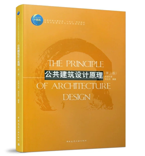 公共建筑设计原理(第二版)刘云月 住房和城乡建设部“十四五”规划教材 中国建筑工业出版社
