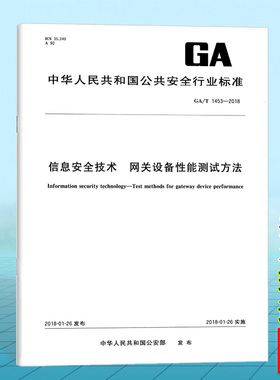 GA/T 1453-2018信息安全技术 网关设备性能测试方法
