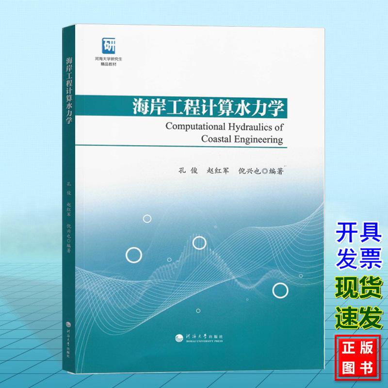 海岸工程计算水力学 河海大学出版社 9787563079223 孔俊,赵红军,倪兴也