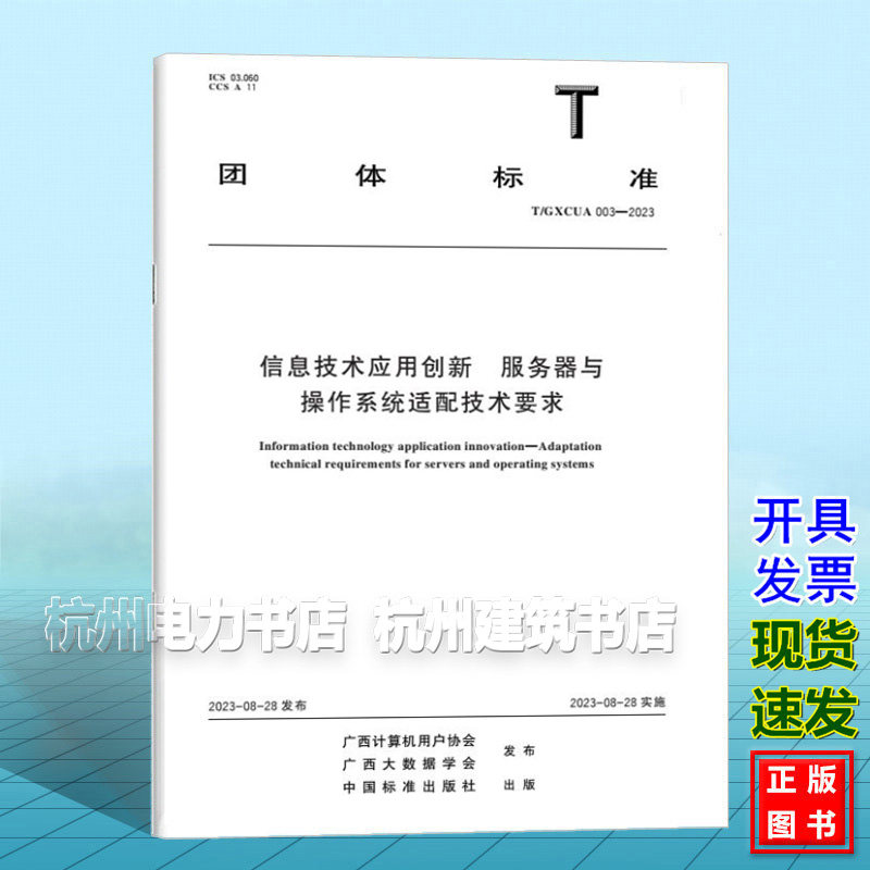 T/GXCUA 003-2023 信息技术应用创新 服务器与操作系统适配技术要求