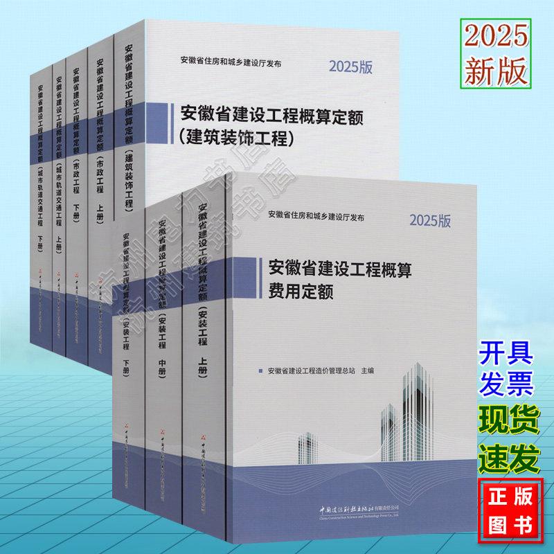 2025年版安徽省建设工程概算费用定额 安徽省建设工程概算定额 城市轨道交通工程 市政工程 建筑装饰工程安装工程建设工程计价依据