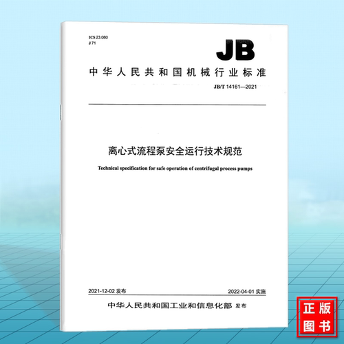 JB/T 14161-2021离心式流程泵安全运行技术规范
