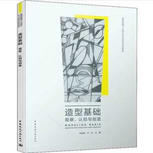 叶丹 宋珊琳 高等教育工业设计专业系列实验教材9787112238767 认知与创造 造型基础——观察