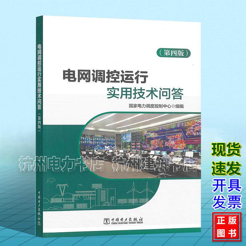 电网调度运行实用技术问答（第四版） 国家电力调度控制中心