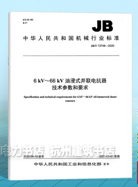 JB/T 13748-20206 kV～66 kV油浸式并联电抗器技术参数和要求