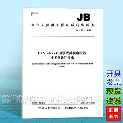 JB/T 13748-20206 kV～66 kV油浸式并联电抗器技术参数和要求