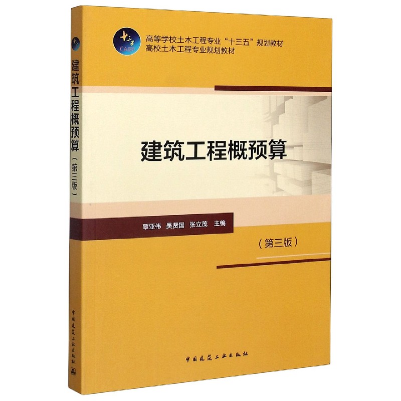 建筑工程概预算(第三版)覃亚伟 吴贤国 张立茂 高校土木工程专业规划教材