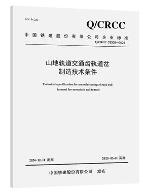 Q/CRCC 33308-2024山地轨道交通齿轨道岔制造技术条件（人民交通出版社）
