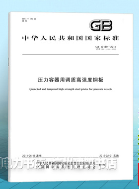 GB 19189-2011压力容器用调质高强度钢板