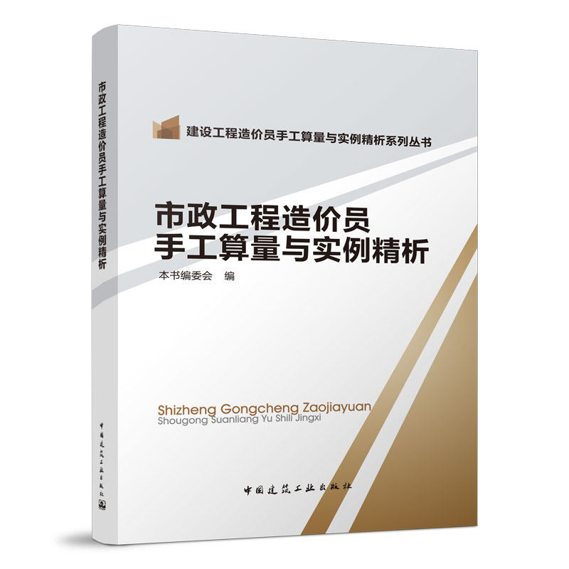 市政工程造价员手工算量与实例精析 建设工程造价员手工算量与实例精析系列丛书