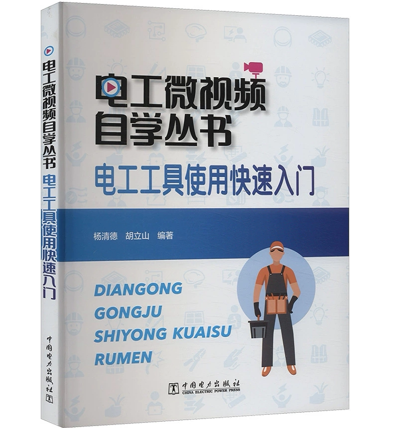 电工微视频自学丛书：电工工具使用快速入门 杨清德 胡立山 中国电力出版社 9787519887810