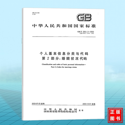 GB/T 2261.2-2003个人基本信息分类与代码 第2部分：婚姻状况代码