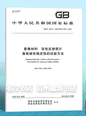 GB/T 46441-2025 影像材料 彩色反射照片 臭氧褪色稳定性的试验方法