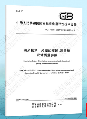 GB/Z 43684-2024纳米技术 光栅的描述、测量和尺寸质量参数