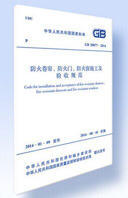 GB50877-2014防火卷帘、防火门、防火窗施工及验收规范