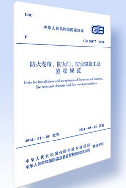 GB50877-2014防火卷帘、防火门、防火窗施工及验收规范