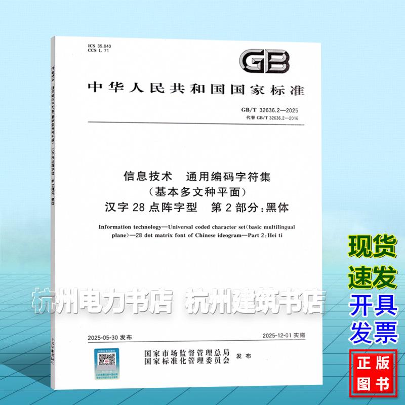 GB/T 32636.2-2025 信息技术 通用编码字符集(基本多文种平面) 汉字28点阵字型 第2部分:黑体