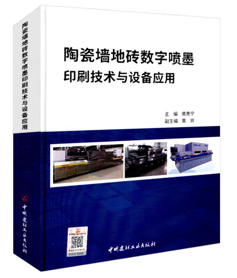 陶瓷墙地砖数字喷墨印刷技术与设备应用