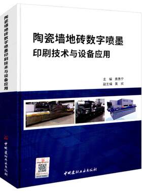 陶瓷墙地砖数字喷墨印刷技术与设备应用