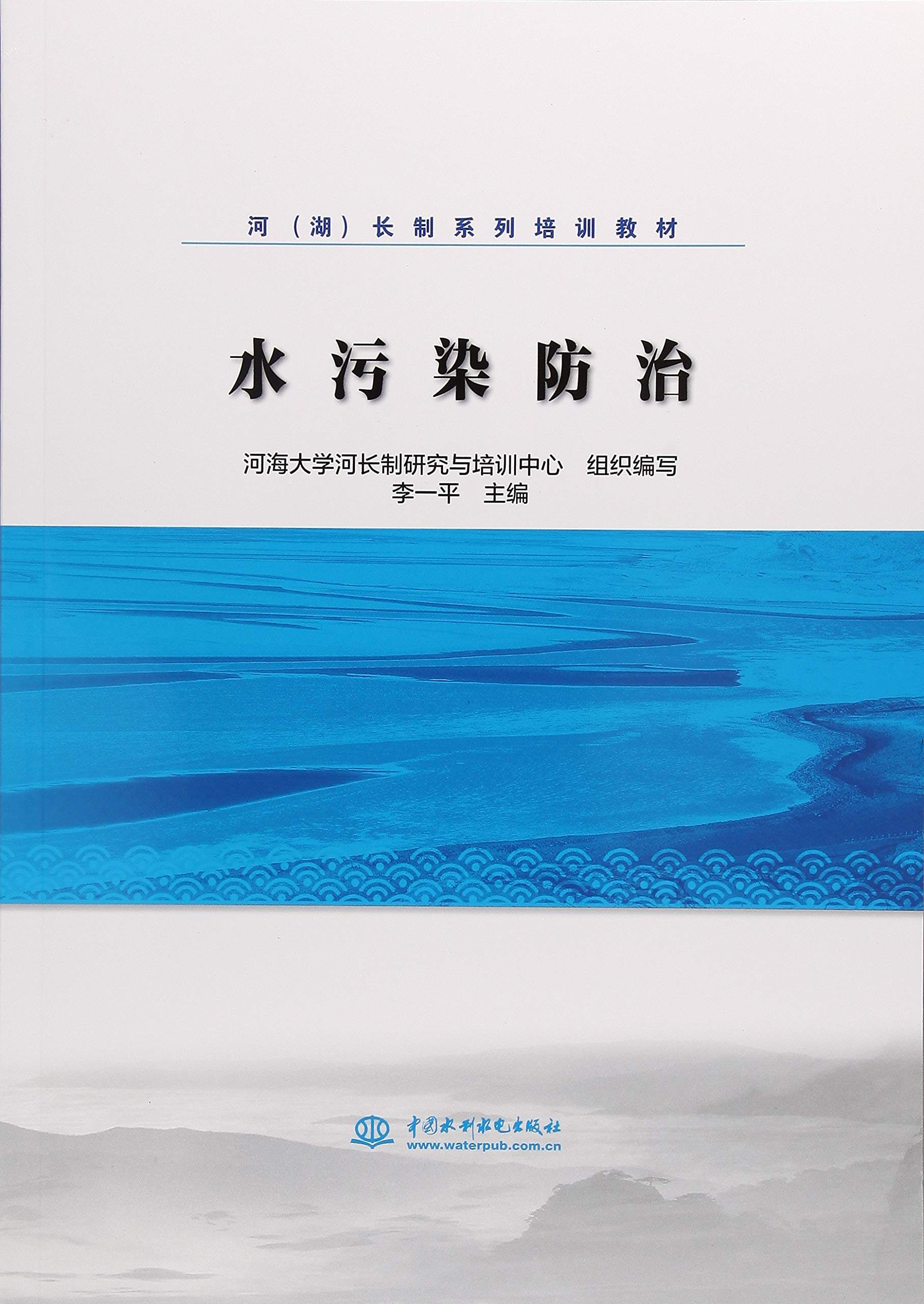 河(湖)长制系列培训教材:水污染防治