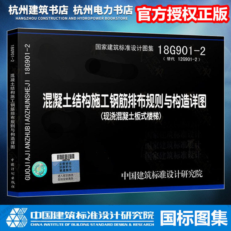 【正版现货】18G901-2混凝土结构施工钢筋排布规则与构造详图（现浇混凝土板式楼梯）