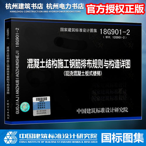 【正版现货】18G901-2混凝土结构施工钢筋排布规则与构造详图（现浇混凝土板式楼梯）