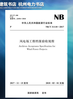 【正版现货】NB/T31128-2017风电场工程建筑设计规范