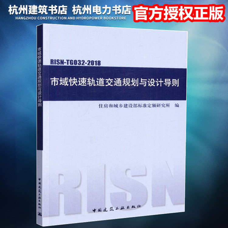 【正版现货】RISN-TG032-2018市域快速轨道交通规划与设计导则