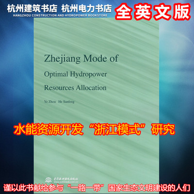【正版现货】Zhejiang Mode of Optimal Hydropower Resources Allocation
水能资源开发“开发模式”研究 何三凤 叶舟 一路一带