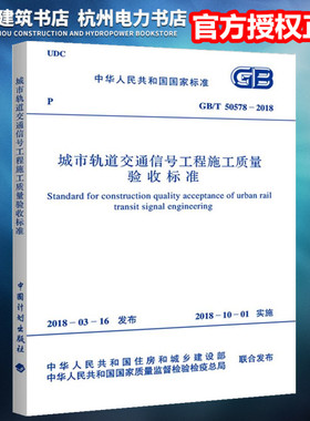 【正版】GB/T50578-2018城市轨道交通信号工程施工质量验收标准