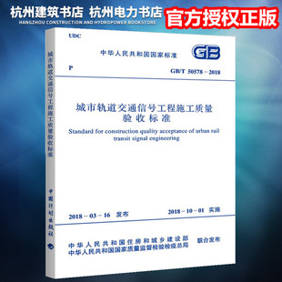 T50578 2018城市轨道交通信号工程施工质量验收标准 正版