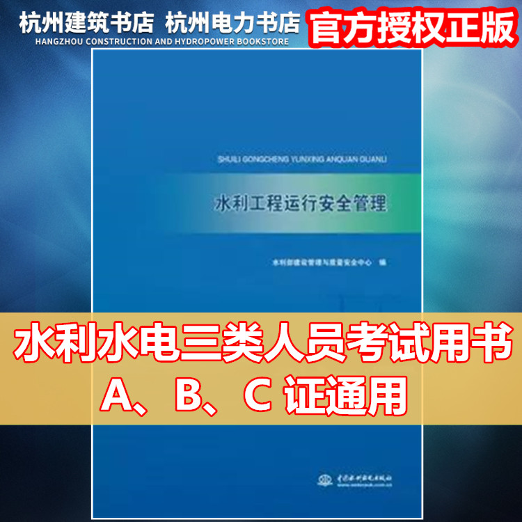 【正版现货】水利工程运行安全管理 安全员 三类人员A/B/C证考试教材用书