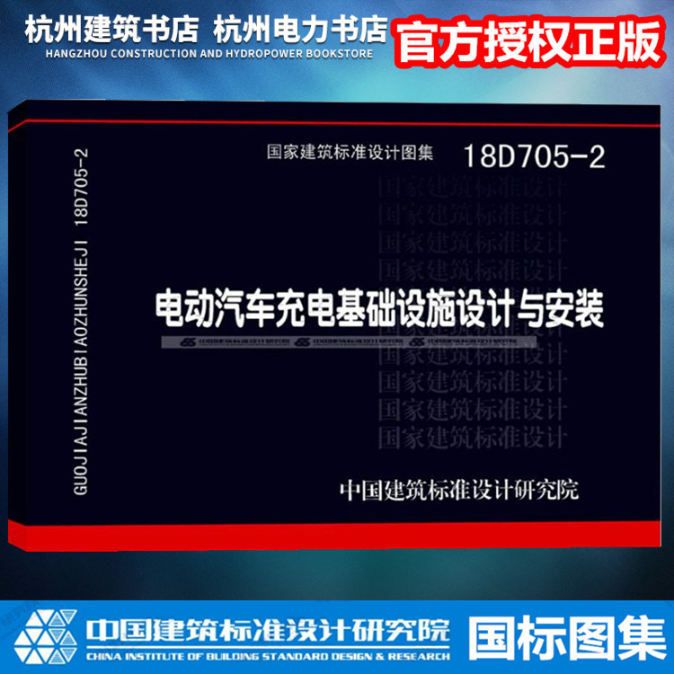 【正版现货】18D705-2电动汽车充电基础设施设计与安装 国标图集 国家建筑标准设计图集