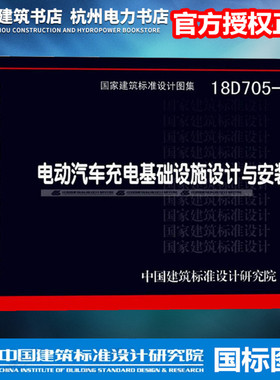 【正版现货】18D705-2电动汽车充电基础设施设计与安装 国标图集 国家建筑标准设计图集