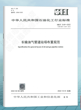 SH/T3169-2022长输油气管道站场布置规范（代替SH/T 3169-2012）石化行业标准 中国石化出版社