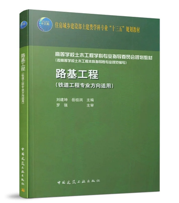 路基工程(铁道工程专业方向适用)刘建坤 岳祖润 住房和城乡建设部土建类学科专业“十三五”规划教材 中国建筑工业出版社