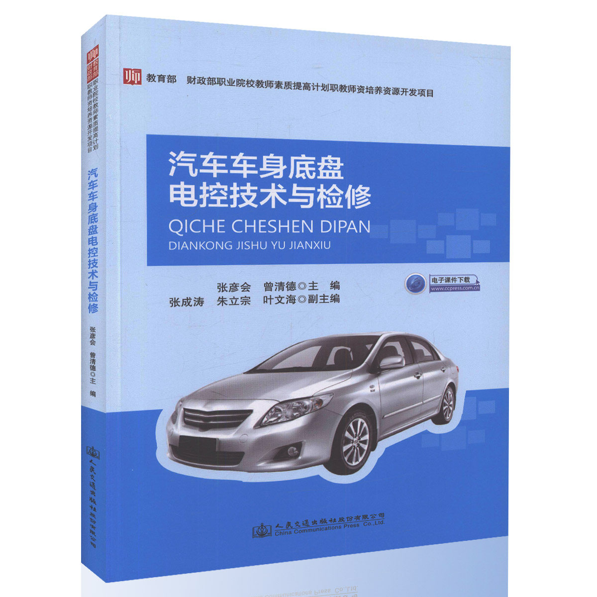 【人民交通】汽车车身底盘电控技术与检修(电子课件下载)张彦会 曾清德 编著 职师类专业的教材 汽车车身电控技术维修人员用书