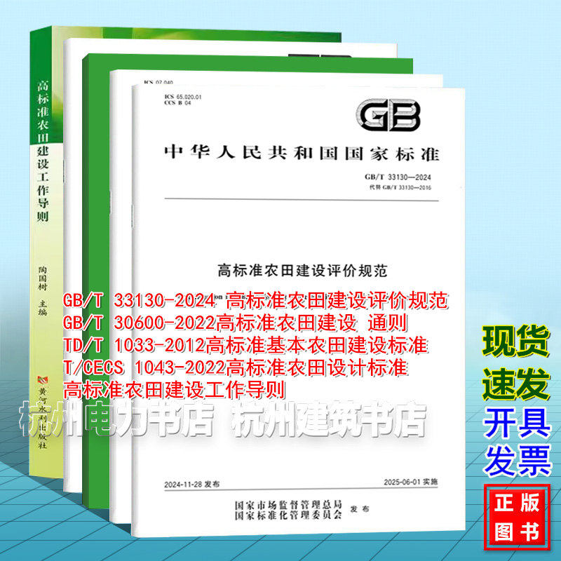 GB/T30600-2022高标准农田建设 通则 GB/T 33130-2024评价规范 T/CECS1043-2022设计标准 TD/T1033-2012建设标准工作导则技术指南