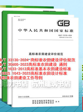 GB/T30600-2022高标准农田建设 通则 GB/T 33130-2024评价规范 T/CECS1043-2022设计标准 TD/T1033-2012建设标准工作导则技术指南