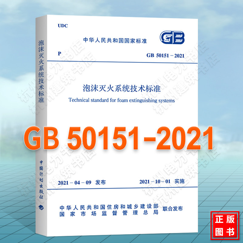 GB50151-2021泡沫灭火系统技术标准 2021年新版消防规范