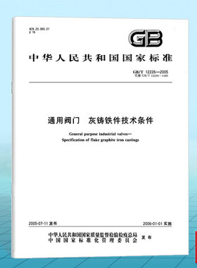 GB/T 12226-2005通用阀门 灰铸铁件技术条件 国家标准 中国标准出版社