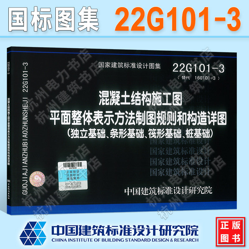22G101-3混凝土结构施工图平面整体表示方法制图规则和构造详图(独立基础、条形基础、筏形基础、桩基础)钢筋图集平施工国标图集