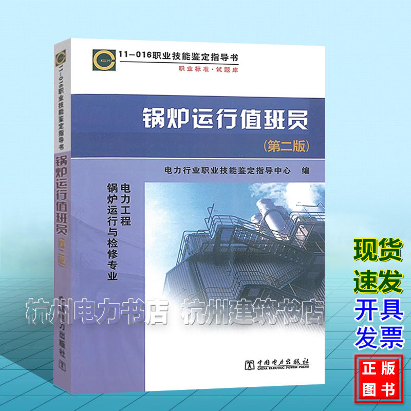 正版11016 职业技能鉴定指导书 职业标准?试题库 锅炉运行值班员(第二版)
