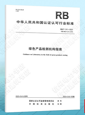 RB/T 241-2023绿色产品检测机构指南