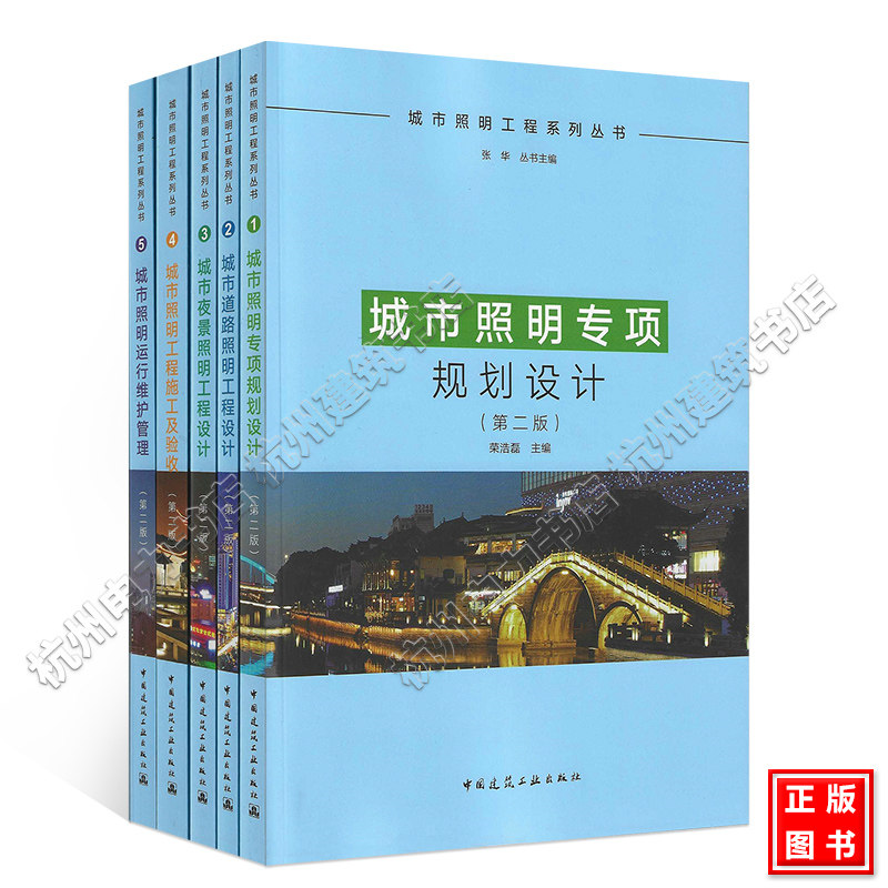 城市照明工程系列丛书 夜景、道路照明、照明专项规划设计 照明运行维护管理 照明工程施工及验收(第二版)设计标准 施工及验收
