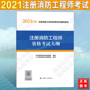 官方教材 注册消防工程师资格考试大纲 注册消防工程师资格考试辅导教材 社 2021年版 应急管理部消防救援局中国计划出版