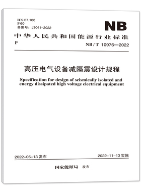NB/T 10976-2022 高压电气设备减隔离设计规程