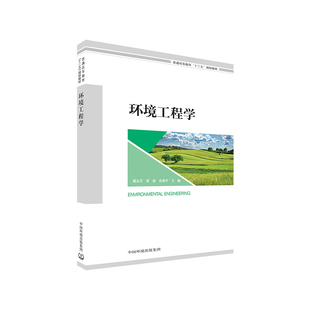 肖利平 黄妍 普通高等教育 十三五 9787511134912 环境工程学 规划教材 戴友芝