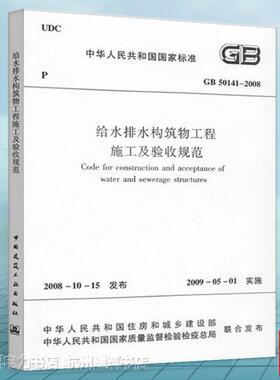 GB 50141-2008给水排水构筑物工程施工及验收规范