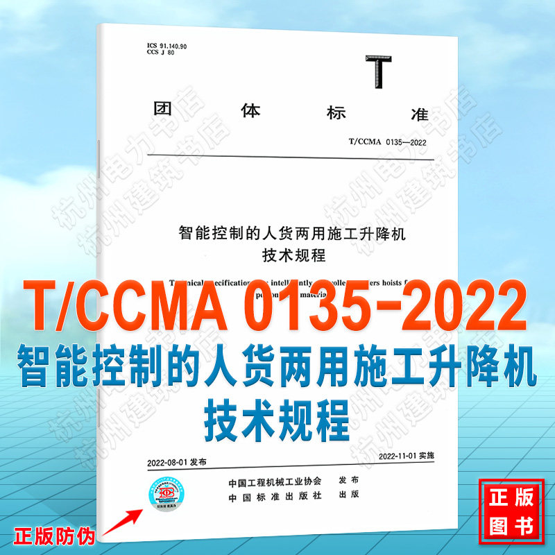 T/CCMA 0135-2022智能控制的人货两用施工升降机技术规程